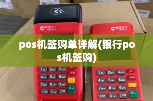 pos机签购单详解(银行pos机签购) pos机签购单详解(银行pos机签购)