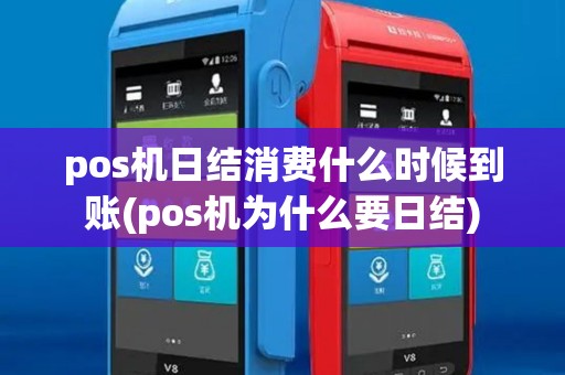 pos机日结消费什么时候到账(pos机为什么要日结)