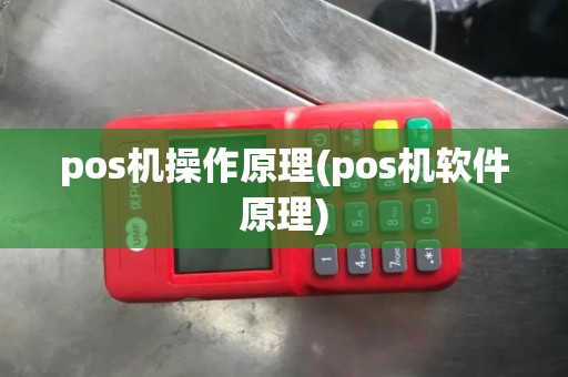 pos机操作原理(pos机软件原理)