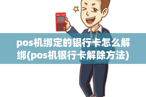 pos机绑定的银行卡怎么解绑(pos机银行卡解除方法)