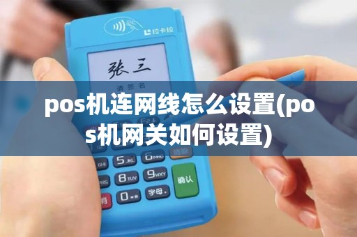 pos机连网线怎么设置(pos机网关如何设置) pos机连网线怎么设置(pos机网关如何设置)