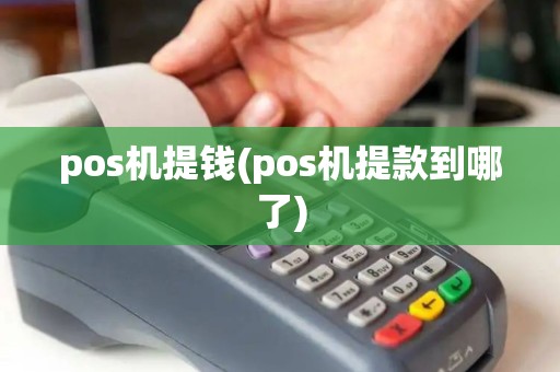 pos机提钱(pos机提款到哪了)