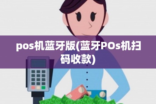 pos机蓝牙版(蓝牙POs机扫码收款)