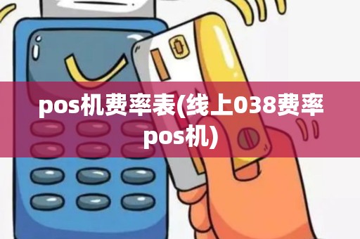 pos机费率表(线上038费率pos机)