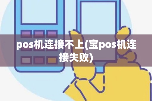 pos机连接不上(宝pos机连接失败)