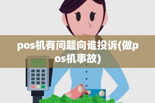 pos机有问题向谁投诉(做pos机事故)