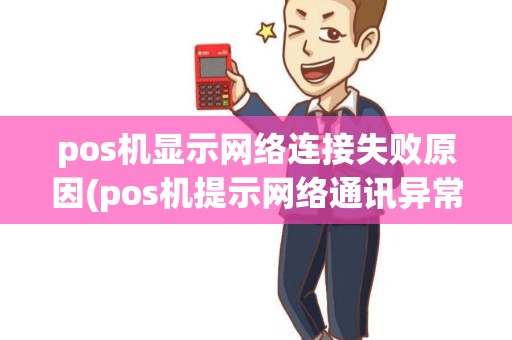 pos机显示网络连接失败原因(pos机提示网络通讯异常)