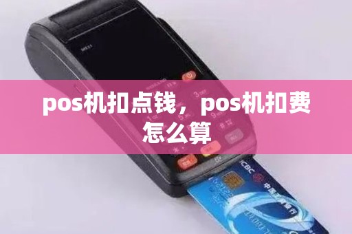 pos机扣点钱，pos机扣费怎么算