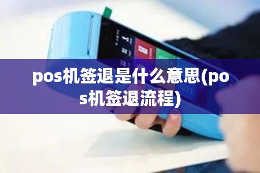 pos机签退是什么意思(pos机签退流程)
