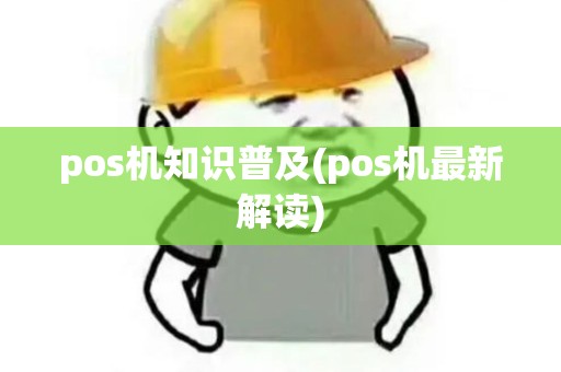 pos机知识普及(pos机最新解读) pos机知识普及(pos机最新解读)