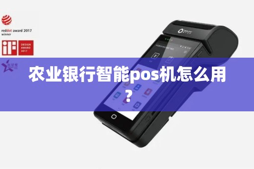 农业银行智能pos机怎么用？