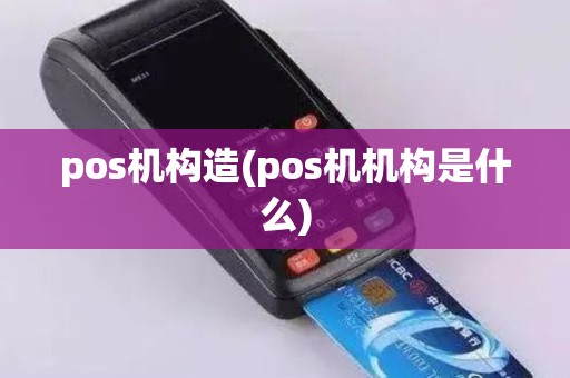 pos机构造(pos机机构是什么) pos机构造(pos机机构是什么)