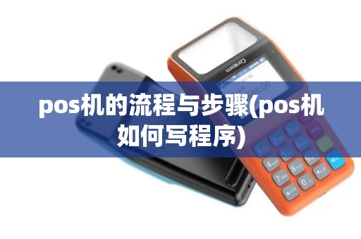 pos机的流程与步骤(pos机如何写程序) pos机的流程与步骤(pos机如何写程序)