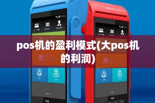 pos机的盈利模式(大pos机的利润)