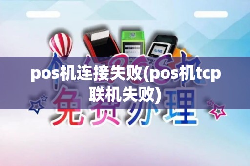 pos机连接失败(pos机tcp联机失败)