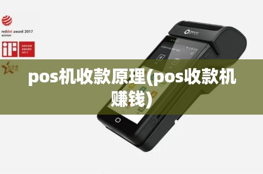 pos机收款原理(pos收款机赚钱) pos机收款原理(pos收款机赚钱)