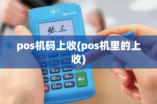 pos机码上收(pos机里的上收)