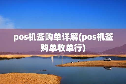 pos机签购单详解(pos机签购单收单行)