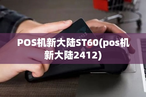 POS机新大陆ST60(pos机新大陆2412)