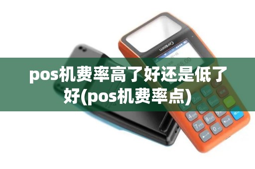 pos机费率高了好还是低了好(pos机费率点)