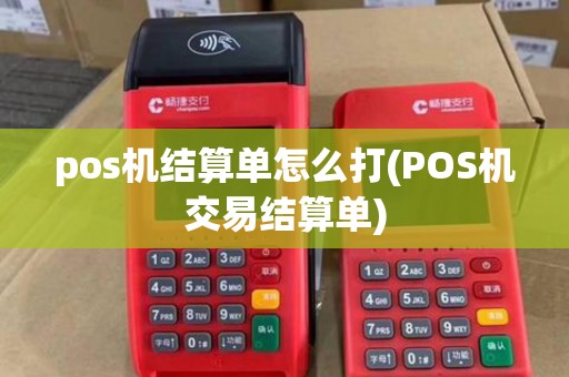 pos机结算单怎么打(POS机交易结算单)