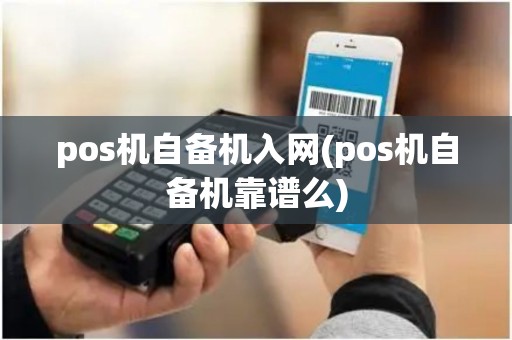 pos机自备机入网(pos机自备机靠谱么)