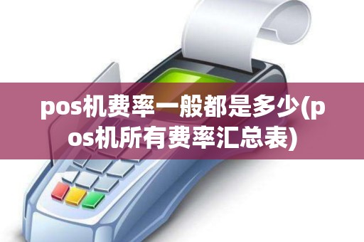 pos机费率一般都是多少(pos机所有费率汇总表)