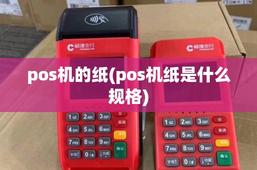 pos机的纸(pos机纸是什么规格)