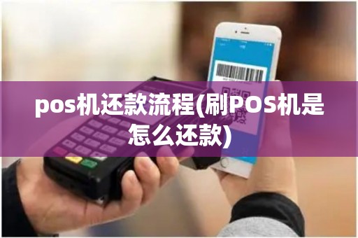 pos机还款流程(刷POS机是怎么还款) pos机还款流程(刷POS机是怎么还款)