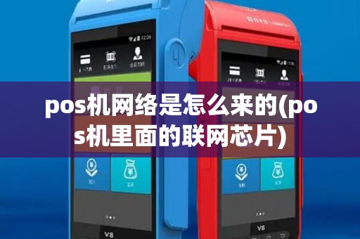pos机网络是怎么来的(pos机里面的联网芯片)