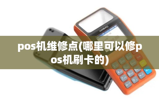 pos机维修点(哪里可以修pos机刷卡的)