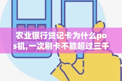 农业银行贷记卡为什么pos机,一次刷卡不能超过三千