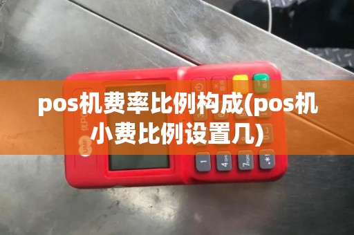 pos机费率比例构成(pos机小费比例设置几)