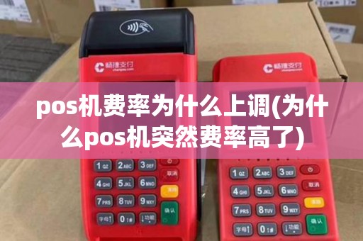 pos机费率为什么上调(为什么pos机突然费率高了)