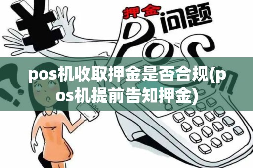 pos机收取押金是否合规(pos机提前告知押金)