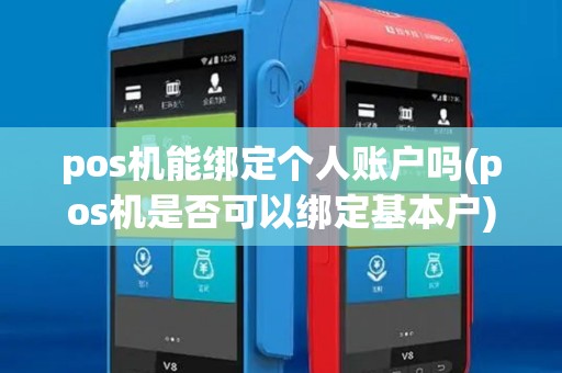 pos机能绑定个人账户吗(pos机是否可以绑定基本户)