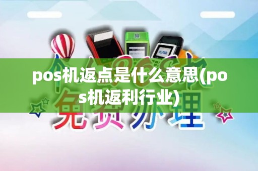 pos机返点是什么意思(pos机返利行业)