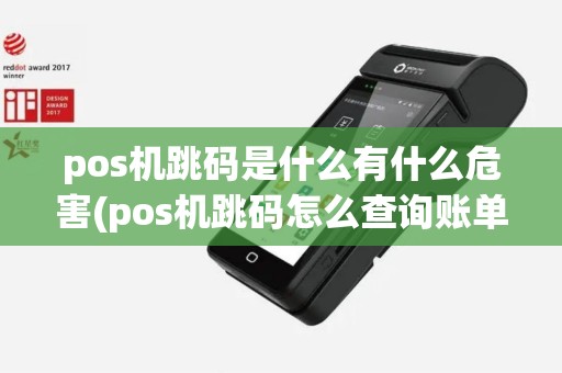 pos机跳码是什么有什么危害(pos机跳码怎么查询账单)