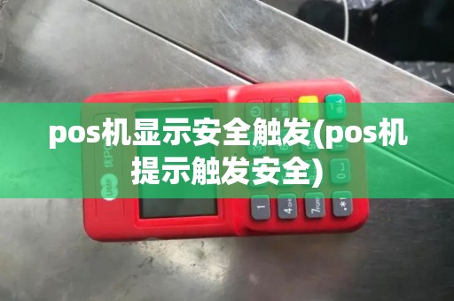 pos机显示安全触发(pos机提示触发安全)