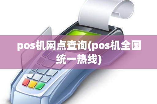 pos机网点查询(pos机全国统一热线)