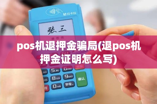 pos机退押金骗局(退pos机押金证明怎么写) pos机退押金骗局(退pos机押金证明怎么写)