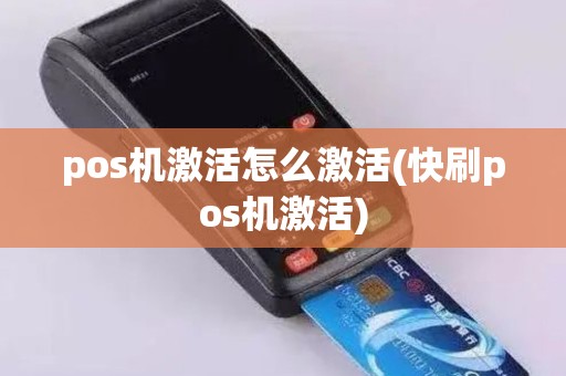 pos机激活怎么激活(快刷pos机激活)