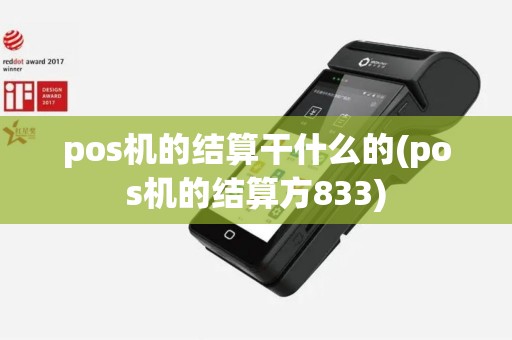pos机的结算干什么的(pos机的结算方833)