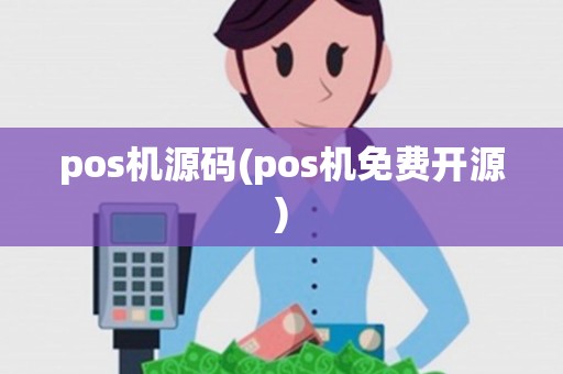 pos机源码(pos机免费开源)