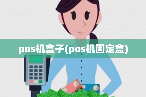 pos机盒子(pos机固定盒)