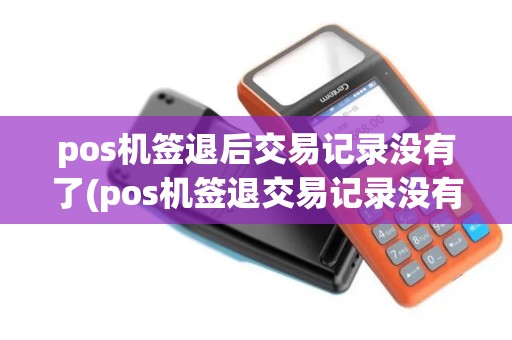 pos机签退后交易记录没有了(pos机签退交易记录没有了)