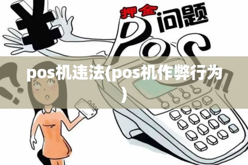 pos机违法(pos机作弊行为)