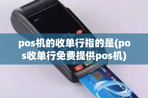pos机的收单行指的是(pos收单行免费提供pos机) pos机的收单行指的是(pos收单行免费提供pos机)