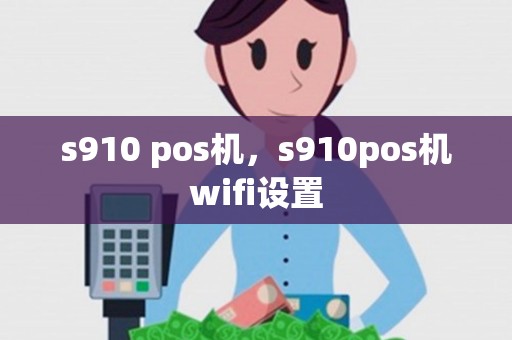 s910 pos机，s910pos机wifi设置