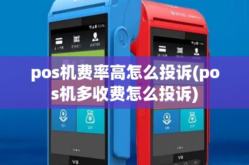 pos机费率高怎么投诉(pos机多收费怎么投诉) pos机费率高怎么投诉(pos机多收费怎么投诉)